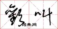 王冬龄欢叫草书怎么写