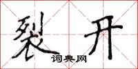 侯登峰裂开楷书怎么写