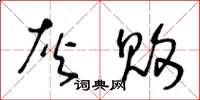 王冬龄灰败草书怎么写