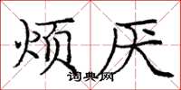 庞中华烦厌楷书怎么写