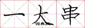 庞中华一大串楷书怎么写