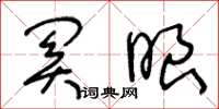 王冬龄关眼草书怎么写