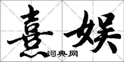胡问遂熹娱行书怎么写