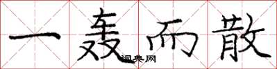庞中华一轰而散楷书怎么写
