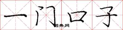 庞中华一门口子楷书怎么写