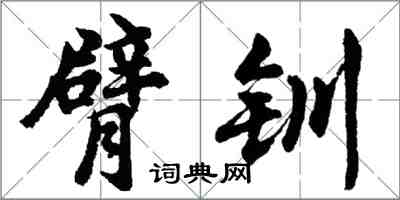胡问遂臂钏行书怎么写