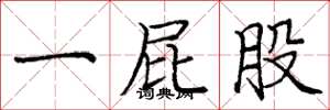 庞中华一屁股楷书怎么写