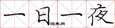 庞中华一日一夜楷书怎么写