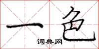 庞中华一色楷书怎么写