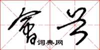 王冬龄会首草书怎么写