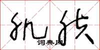 王冬龄肌肤草书怎么写