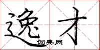 庞中华逸才楷书怎么写