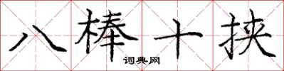 庞中华八棒十挟楷书怎么写
