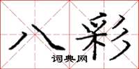 庞中华八彩楷书怎么写