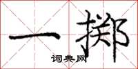 庞中华一掷楷书怎么写