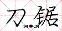 庞中华刀锯楷书怎么写