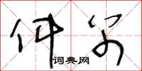 王冬龄件别草书怎么写