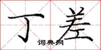 庞中华丁差楷书怎么写