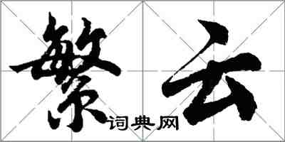 胡问遂繁云行书怎么写