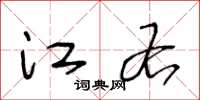 王冬龄江右草书怎么写