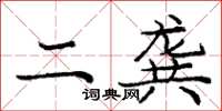 庞中华二龚楷书怎么写