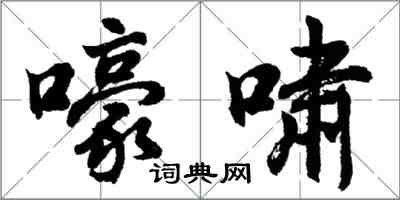 胡问遂嚎啸行书怎么写