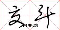 王冬龄交斗草书怎么写