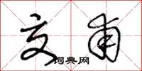 王冬龄交甫草书怎么写