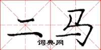 庞中华二马楷书怎么写