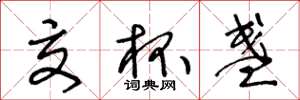 王冬龄交杯盏草书怎么写