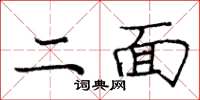 庞中华二面楷书怎么写