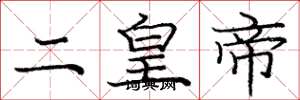庞中华二皇帝楷书怎么写