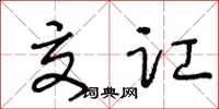 王冬龄交讧草书怎么写