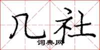 庞中华几社楷书怎么写