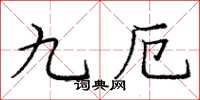 庞中华九厄楷书怎么写