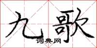 庞中华九歌楷书怎么写