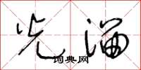 王冬龄光溜草书怎么写