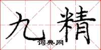 庞中华九精楷书怎么写