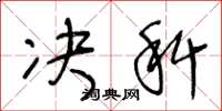 王冬龄决科草书怎么写