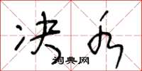 王冬龄决水草书怎么写