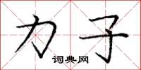 庞中华力子楷书怎么写