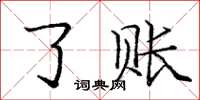 庞中华了账楷书怎么写