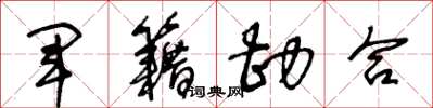 王冬龄军籍勘合草书怎么写