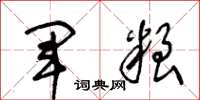 王冬龄军粮草书怎么写