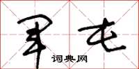 王冬龄军屯草书怎么写