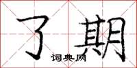 庞中华了期楷书怎么写