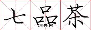 庞中华七品茶楷书怎么写