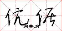 王冬龄伉倨草书怎么写