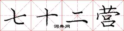 庞中华七十二营楷书怎么写