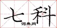 庞中华七科楷书怎么写